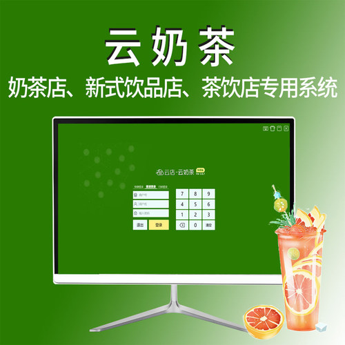 聚客云专卖奶茶版收银机一体机系统软件奶茶店点餐点单系统收款机收银机系统会员管理软件零售收银系统软件