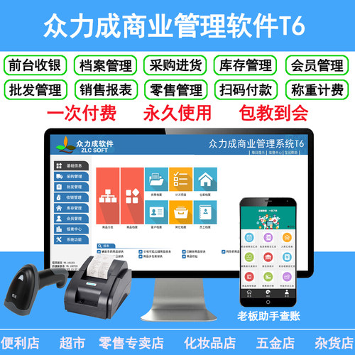 商业T6收款机收银机软件小超市便利店烟酒文具店水果店饰品店五金店化妆品店收银一体机批发零售进销存系统
