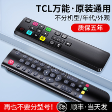 tcl通用万能网络电视遥控器高清液晶通用原装版电视机保护套tcl