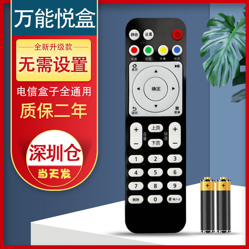 电信万能悦盒网络机顶盒遥控器EC6108V9A&nbsp;EC6108V9E电视遥控板