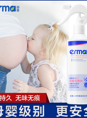 Erma赫曼衣服防静电喷雾头发持久抗儿童衣物去除静电水消除剂无味