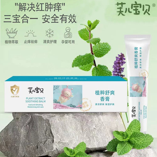 芙儿宝贝止痒舒缓膏婴儿蚊叮虫咬