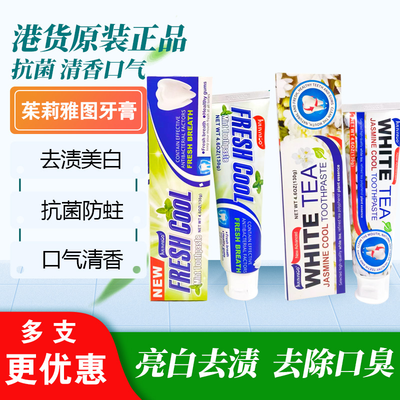 香港茱莉雅图白茶茉莉薄荷牙膏