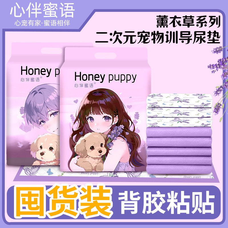 [囤货装]心伴蜜语狗狗尿垫尿片袪味宠物尿垫狗尿垫萌宠好物薰衣草,宠物/宠物食品及用品,尿片/尿垫/护垫,淘宝优惠券,粉丝福利购,淘宝优惠卷