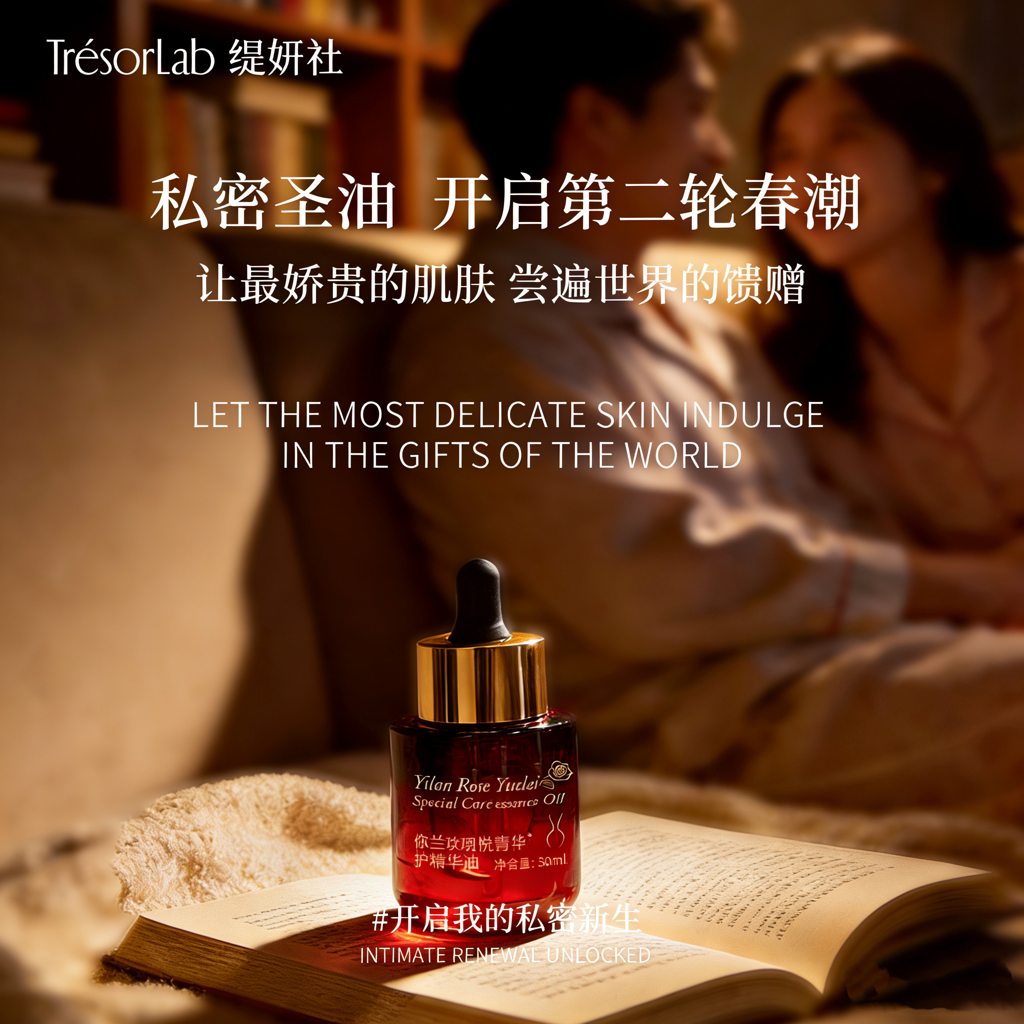 秘境私密圣油 全球溯源珍萃依兰奢护精华油
