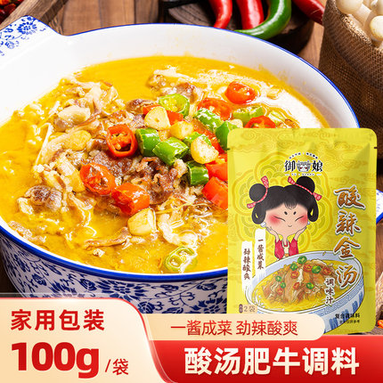 御娘私厨酱酸汤肥牛调料酱料包调味料家用酸菜鱼米线金汤100g*4包