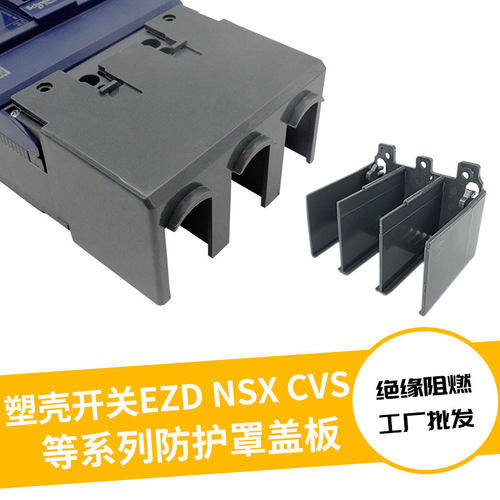 漏电防护罩绝缘盖板断路器隔弧罩