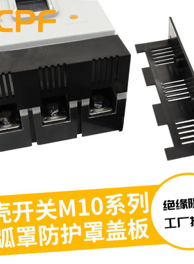 NM10 CDM10断路器隔弧罩空开保护罩RDM10电弧防护罩TGM10绝缘护罩