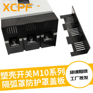 NM10 CDM10断路器隔弧罩空开保护罩RDM10电弧防护罩TGM10绝缘护罩