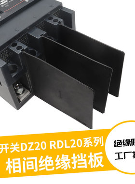 DZ20LYCJ空开相间隔板开关灭弧挡板断路器隔弧片阻燃绝缘隔弧插片