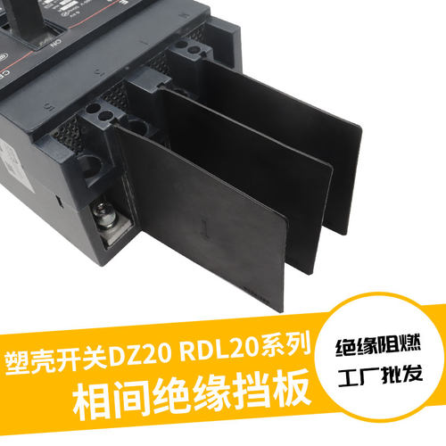 相间隔板断路器隔弧板灭弧挡板