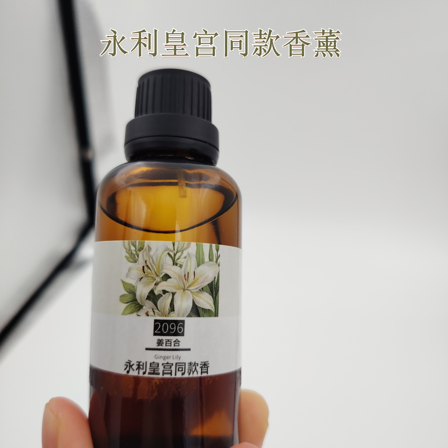 澳门永利皇宫同香室内持久留香香薰精油车载香氛复方精油姜百合图片