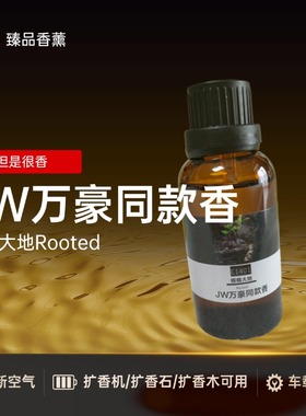 JW万豪酒店同款香薰进口精油室内持久留香天然香氛根植大地Rooted