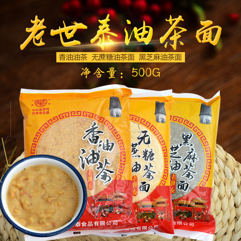 满3斤包邮老世泰无蔗糖油茶面/黑芝麻油茶/香油油茶老人茶糕点