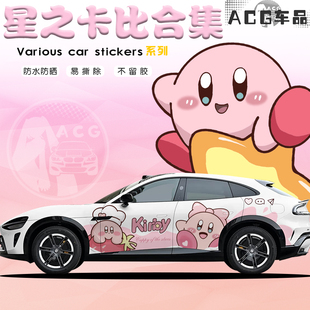 定制 车身星之卡比汽车两侧可爱贴纸个性 小姐姐专属 YU7车贴