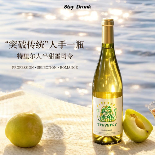 德国半甜雷司令干白静态葡萄酒