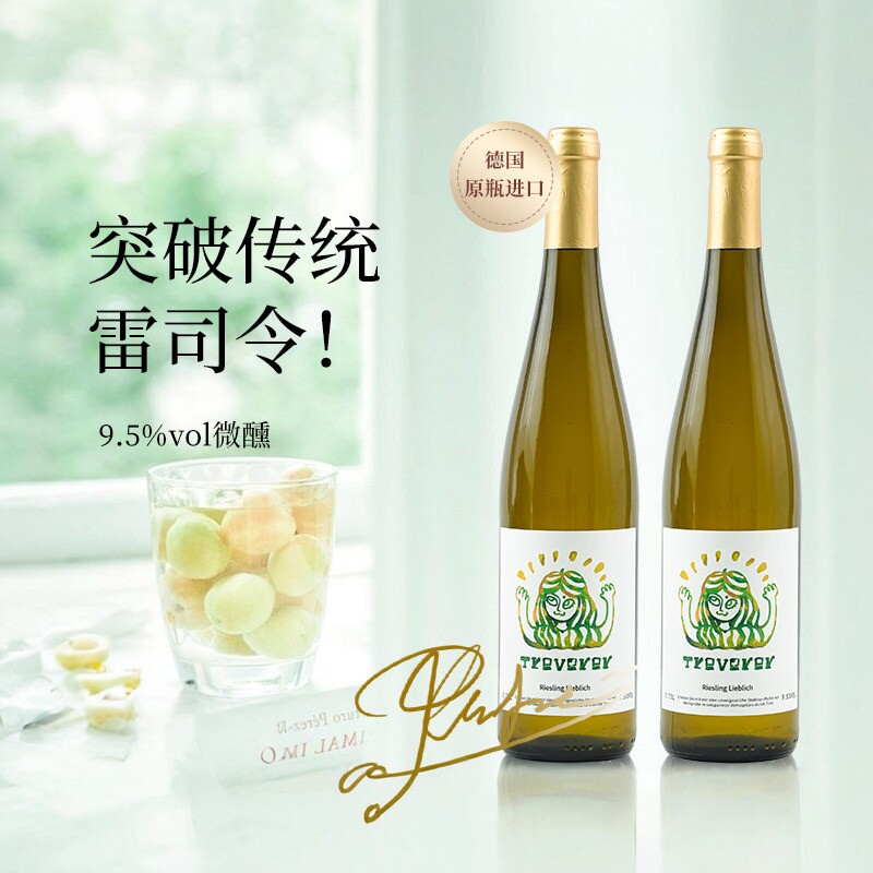 酒心派杯中的白月光塔洛斯雷司令特里尔人摩泽尔半甜干白葡萄酒