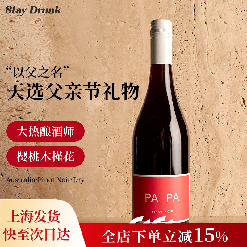 天选父亲节礼物！酒心派澳洲PaPa"以父之名"黑皮诺干红葡萄酒