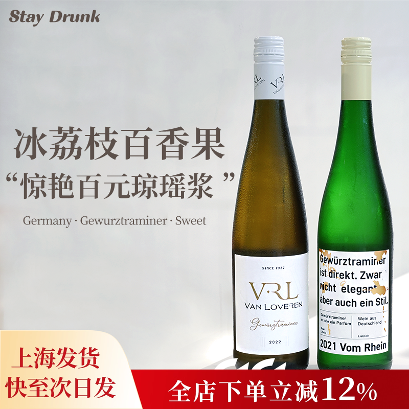 荔枝玫瑰冰 酒心派 梵劳伦琼瑶浆晚收甜白德国大谷庄园白葡萄酒