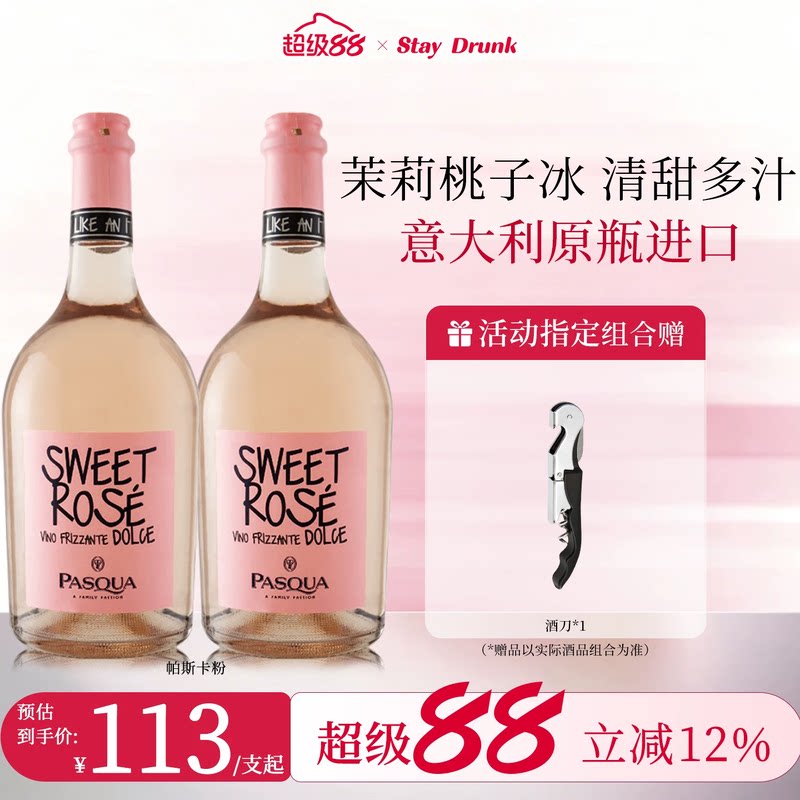 酒心派帕斯卡派对小胖粉莫斯卡托甜蜜桃红起泡气泡果酒甜白葡萄酒