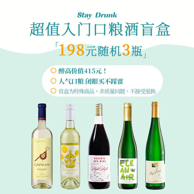 限量福袋内含3款酒低至五折