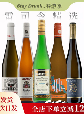 荔枝柑橘 酒心派德国莱茵黑森VDP摩泽尔半甜甜型雷司令白葡萄酒