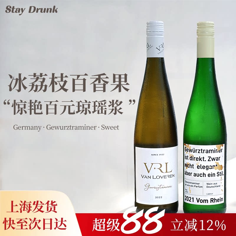 荔枝玫瑰冰 酒心派 梵劳伦琼瑶浆晚收甜白德国大谷庄园白葡萄酒