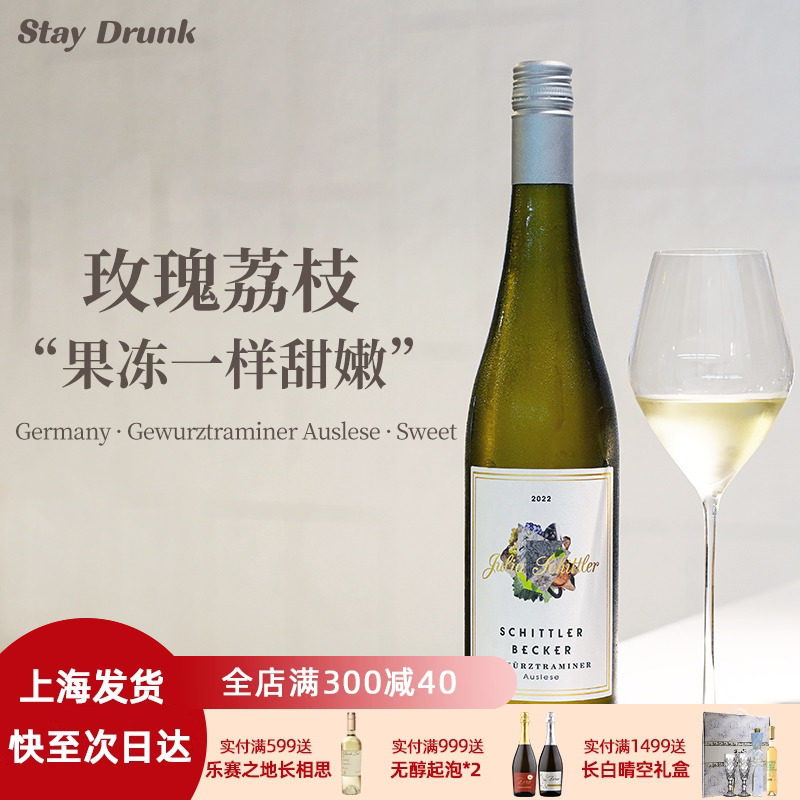 酒心派玫瑰荔枝德国施德乐莱茵黑森贝克尔琼瑶浆晚收甜白葡萄酒