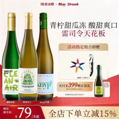 德国雷司令青提冰茉莉甜白葡萄酒
