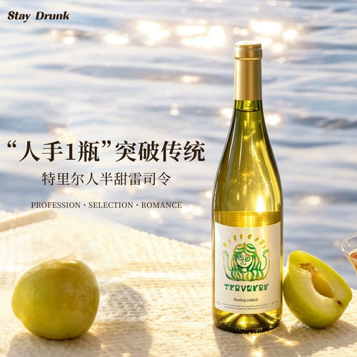 德国半甜雷司令干白静态葡萄酒