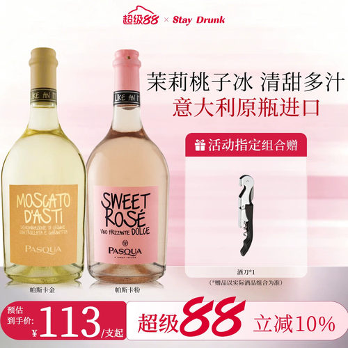 酒心派 山竹冰茉莉帕斯卡派对小胖粉系列莫斯卡托起泡甜白葡萄酒