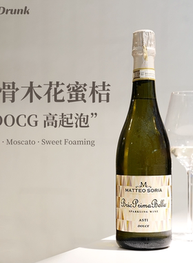 酒心派接骨木荔枝意大利阿斯蒂DOCG莫斯卡托甜型起泡气泡白葡萄酒