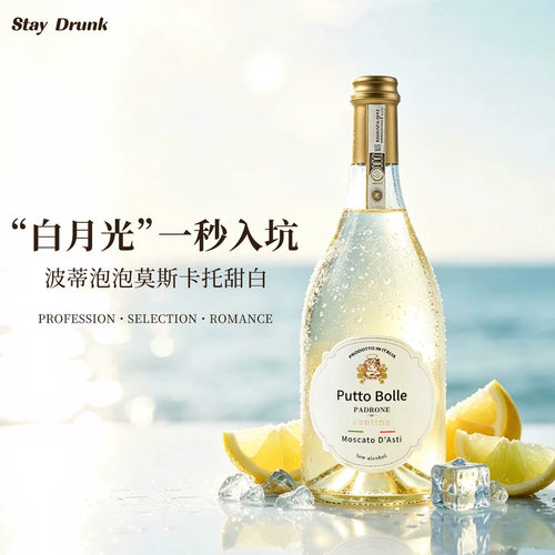 波蒂泡泡莫斯卡托阿斯蒂起泡甜白