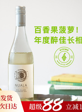 百香果菠萝 年度醉佳 新西兰马尔堡Nuala纽埃拉长相思干型白葡萄