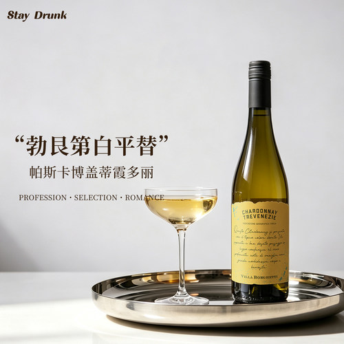 帕斯卡霞多丽白葡萄酒好喝易饮