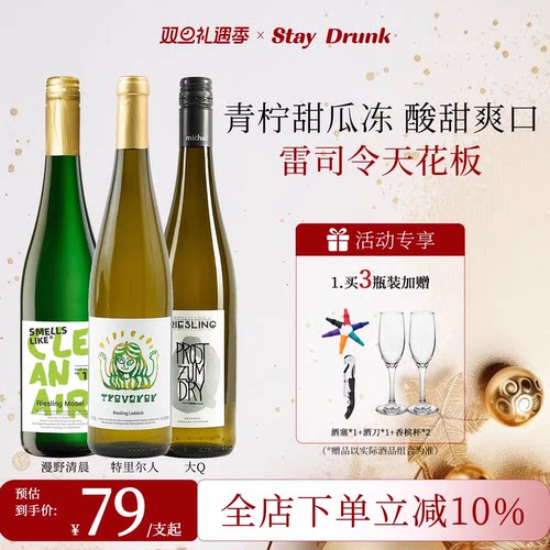 德国雷司令青提冰茉莉甜白葡萄酒