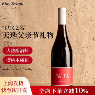 以父之名 黑皮诺干红葡萄酒 酒心派澳洲PaPa 天选父亲节礼物