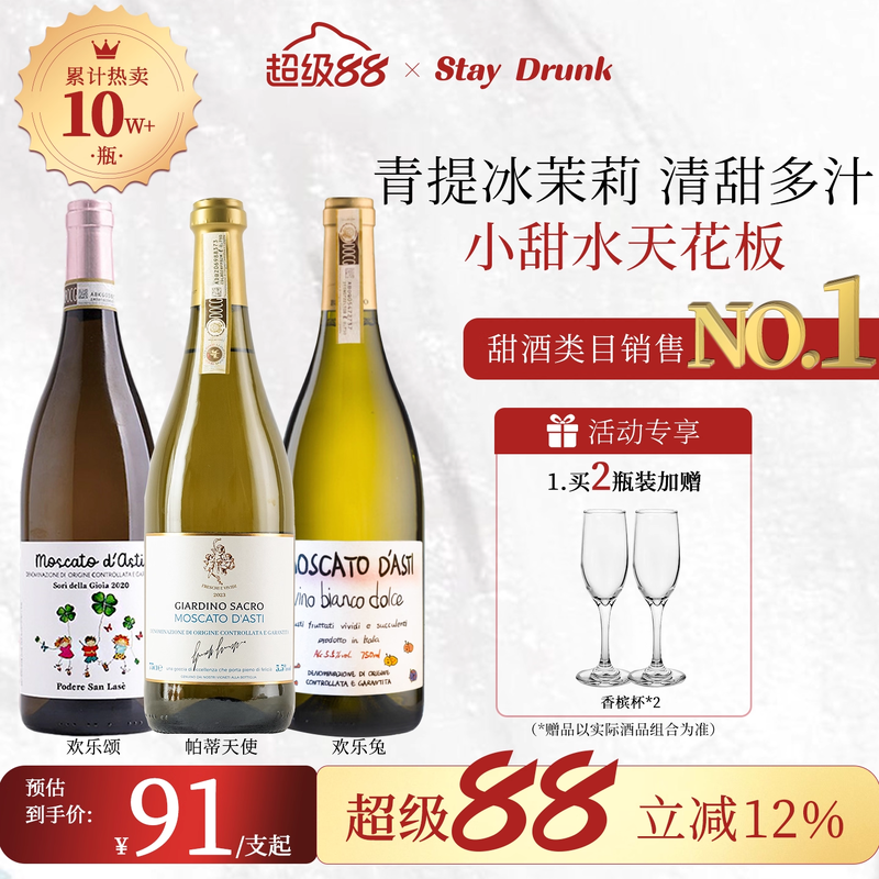 莫斯卡托阿斯蒂欢乐兔帕蒂甜白
