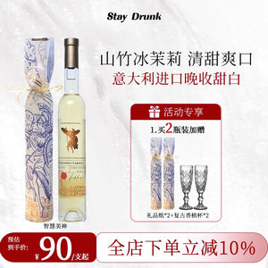 智慧美神山竹冰茉莉甜白葡萄酒
