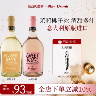 酒心派帕斯卡派对小胖粉莫斯卡托甜蜜桃红起泡气泡果酒甜白葡萄酒