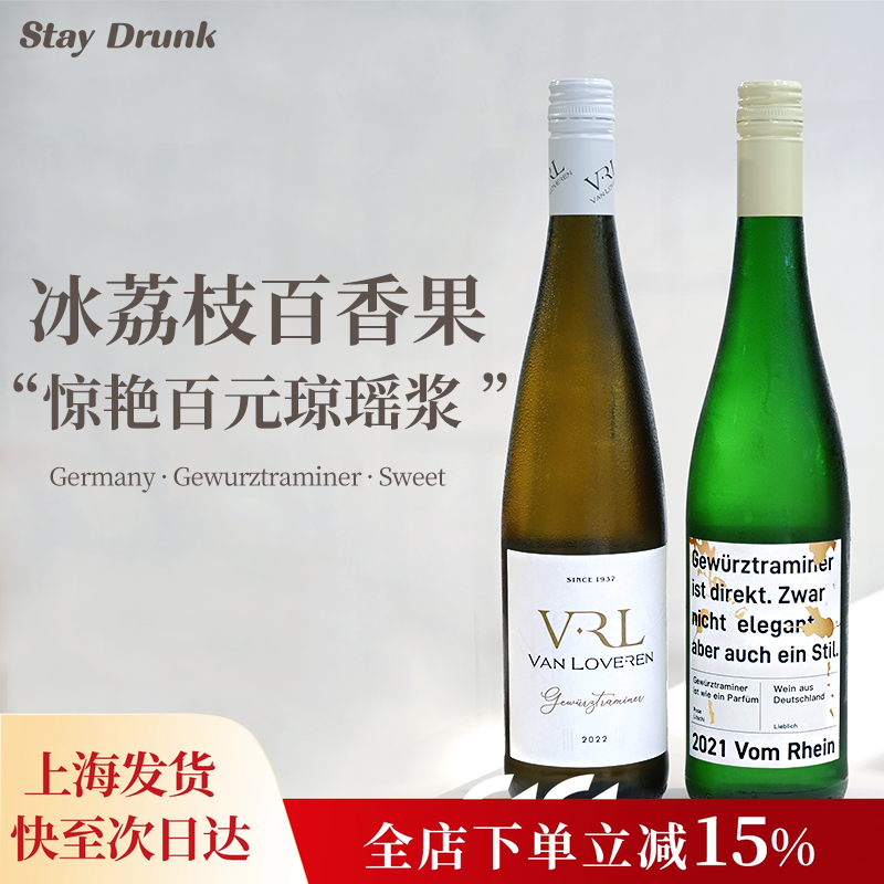 荔枝玫瑰冰 酒心派 梵劳伦琼瑶浆晚收甜白德国大谷庄园白葡萄酒