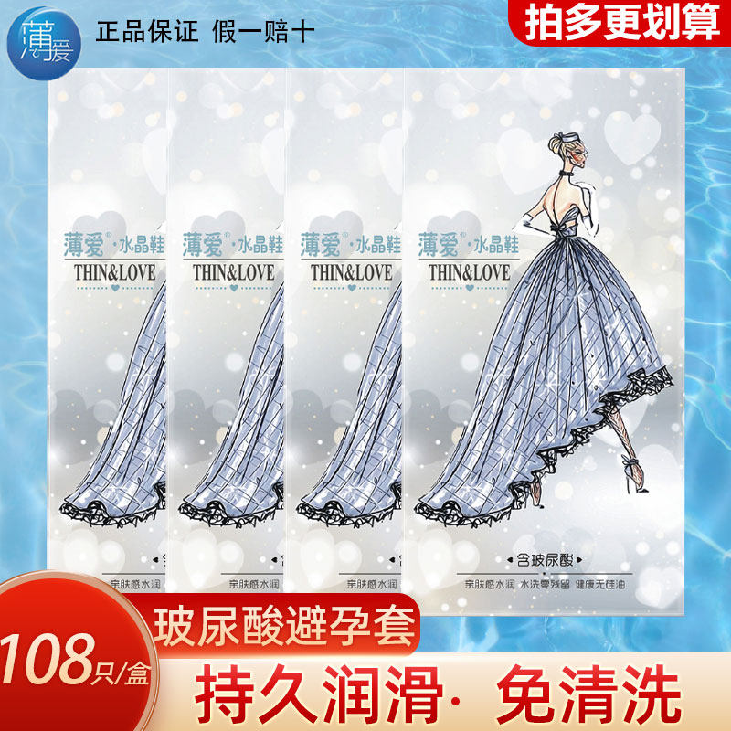 薄爱水晶鞋玻尿酸避孕套108只装超薄正品水溶性免洗安全套子bytt
