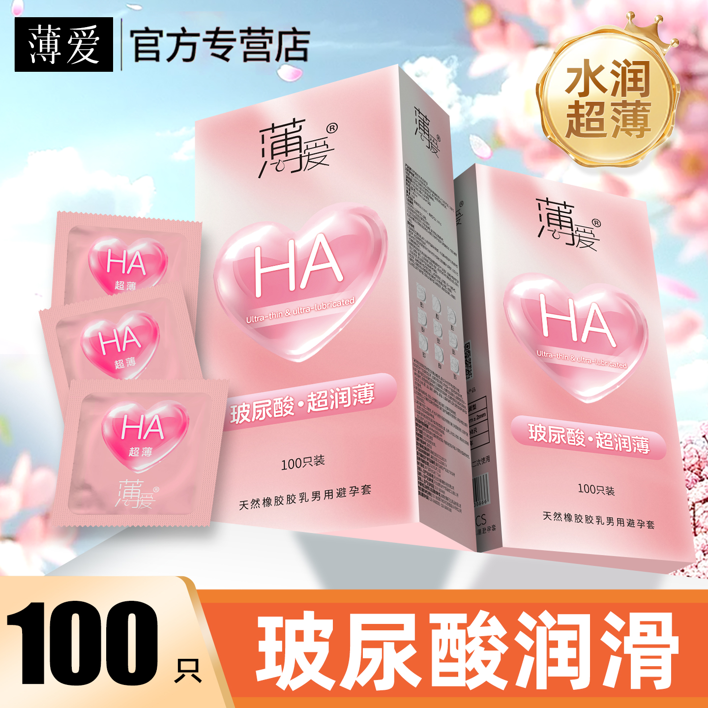 玻尿酸超润滑，超薄水润易洗