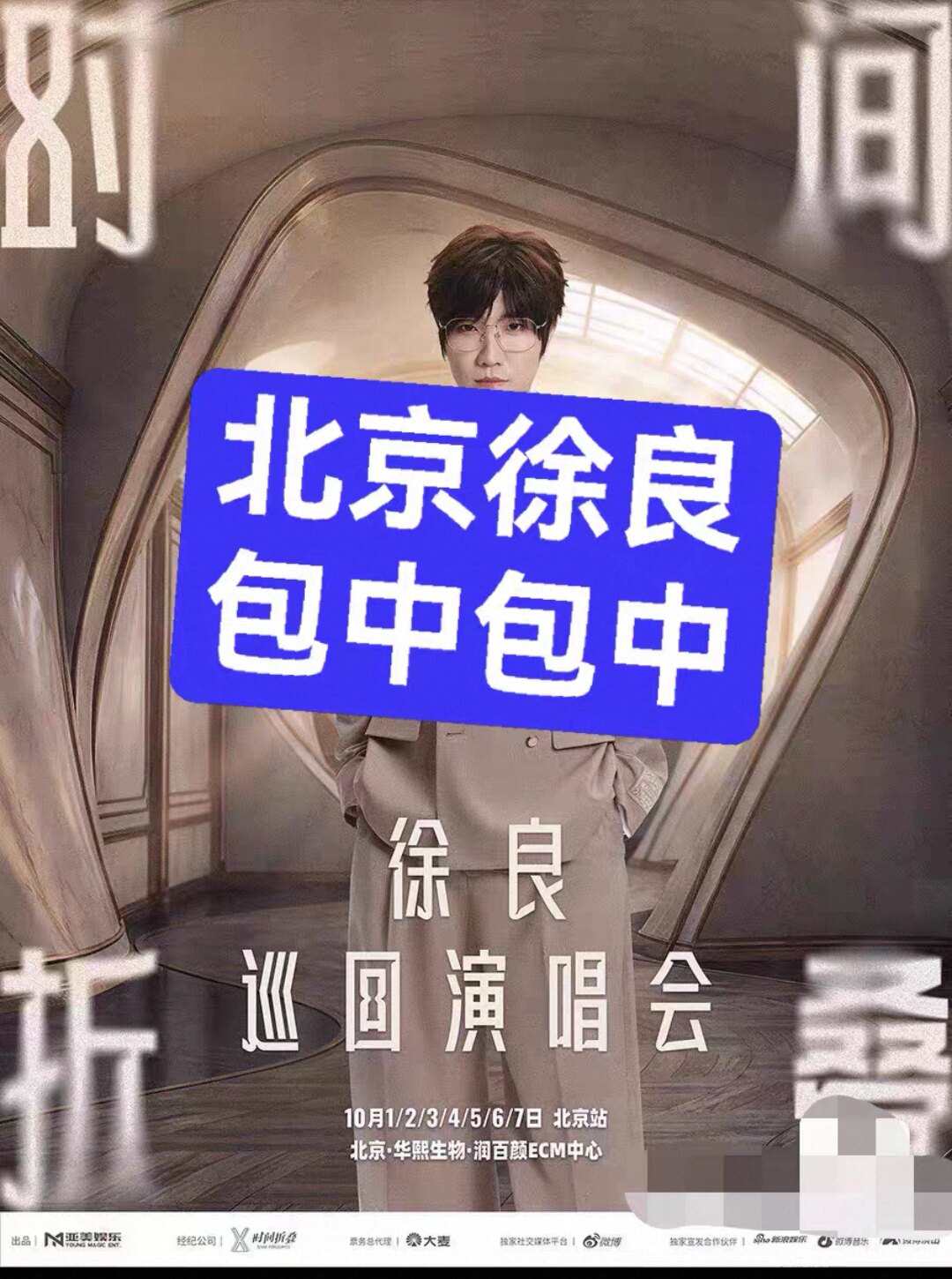 【必中代拍】徐良「时间折叠」北京演唱会门票代拍图片