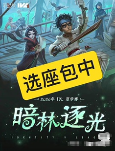 必中代拍第五人格秋季总决赛门票代拍高中率猫眼演出代抢