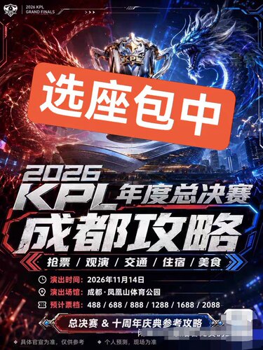 【必中代拍】2026 KPL年度总决赛成都站门票