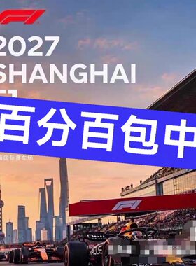 【包中包中】代拍2027F1中国大奖赛f1上海站上海F1冠军赛代拍