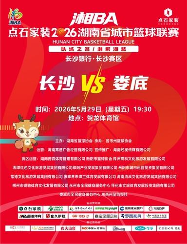 必中代拍2026湖南省城市篮球联赛门票代拍 长沙vs娄底