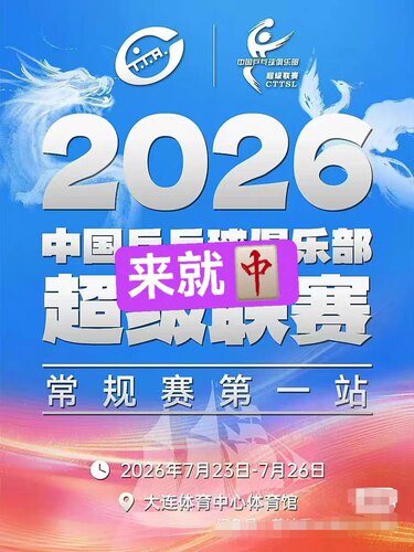 【必中代拍】2026中国乒乓球俱乐部超级联赛门票