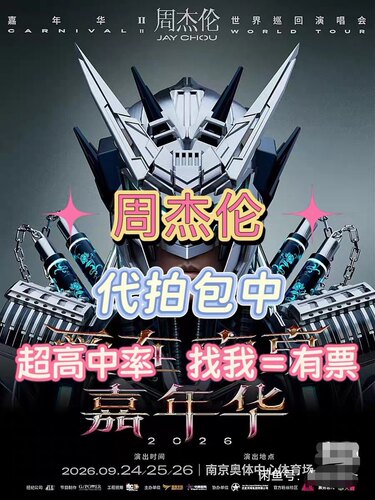 【三开代拍】周杰伦2026嘉年华II世界巡回演唱会南京站门票